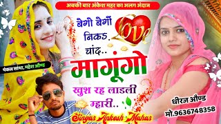 New Song Ankesh Mahar √√ बेगो बेगो निकड चांद मांगुगो खुश रह लाडली म्हारी √√ Singar Ankesh Mahar