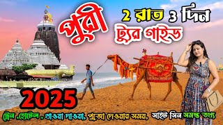 Puri Tour 2025 | Kolkata To Puri | Puri Budget Hotel | Puri Jagannath Temple | Puri Tour Plan | পুরী