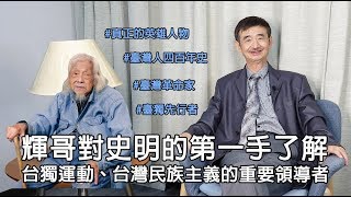 【輝常大聲】20190923 EP.51 史明是真正的英雄人物 ！文武雙全的武裝革命者！