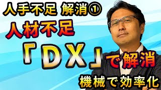 【人手不足 解消①】建設業の深刻な人材不足を「DX」で解消！機械化、ロボット化などのDX事例を紹介！