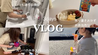 【主婦vlog】3days🪴お仕事スタート🪿専業主婦卒業してワーママへ🚙作り置きおかずで朝のお弁当作り🍙休日はお掃除day🧹✨