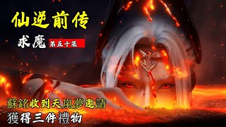 💥【求魔】第50集：蘇銘收到天嵐夢邀請，獲得三件禮物，紫衣天邪子即將出世