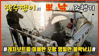 잠수쟁이의 뽀낚 조행기(레저보트를 이용한 포항 영일만 볼락 열기 낚시)