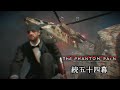 爆炎に包まれかけるスネーク(HC Part.3)　【METAL GEAR SOLID Ⅴ】 続五十四幕