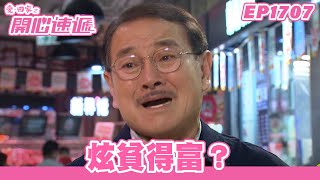 愛．回家之開心速遞 | 第1707集完整版 | 炫貧得富？ | 劉丹、呂慧儀、單立文、蘇韻姿、湯盈盈、滕麗名、周嘉洛、張景淳、林淑敏 | 港劇 | 粵語中字 | 2022