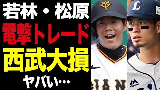 西武・若林楽人と巨人・松原聖弥の電撃トレード成立の舞台裏…なぜ”大損”のトレードを選んでしまったのか、渡辺代理監督の言い分に一同驚愕！！【プロ野球】