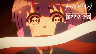 「ダークギャザリング」第22話「旧I水門/炎の廓」次回予告