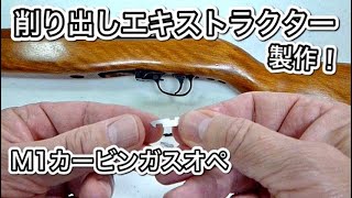 Marushin  M1 carbine gas operetion system マルシン　M1カービンガスオペレーションシステム　エキストラクター製作修理