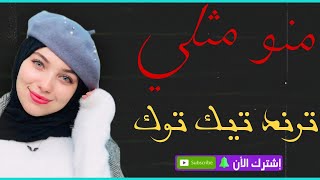 منو مثلي منو مثلي ترند تيك توك اغاني مطلوبه 2024