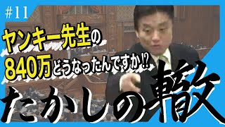 【あなただけ謝れば済むの？】税金の無駄遣いと、身内に甘い霞が関を厳しく追求する河村たかし【たかしの轍 #11】