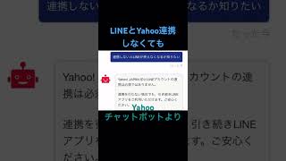 LINEとYahoo連携しなくても、、、#line #yahoo #連携 #ライン #ヤフー