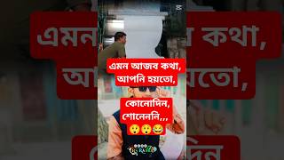 এমন আজব কথা আপনি হয়তো কোনদিন শুনেননি, শুনলেই আপনি অবাক,,, #shorts #দ্বীন কায়েমের পথ #viralvideo 😲