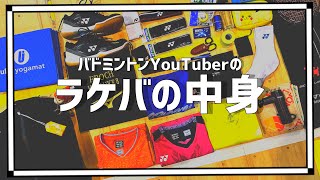 バドミントンYouTuberのラケバの中身を紹介