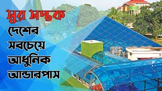 চালু হলো দেশের সবচেয়ে আধুনিক আন্ডারপাস \