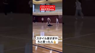 友達のシャトルランが自由すぎるんだけどww#shorts#tiktok#おすすめ#シャトルラン#高校生