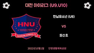 [22.10.01]대전아이리그(U9/U10) 한남유소년(U8) VS 둔산초