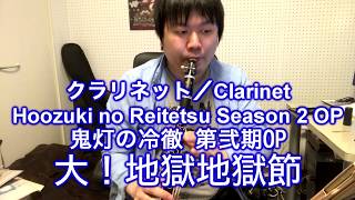 鬼灯の冷徹 第弐期OP 「大！地獄地獄節」を演奏してみた。【クラリネット】Clarinet cover Hoozuki no Reitetsu Season 2 OP