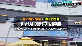 [ 인천시 서운동 ] 프렌차이즈 커피 전문점 ( 인천 계양 체육관 + 서운 일반 산업단지 상권  )