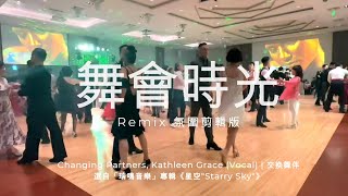 國標舞會時光 *單台勇單台鳳教室感恩舞會 #partytime #party #交換舞伴 #ballroomdance #dancestudio #remix #taiwan #happylife