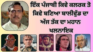 ਮਸ਼ਹੂਰ ਐਕਟਰ ਅਮਰੀਸ਼ ਪੁਰੀ ਦਾ ਕੀ ਸੀ ਪੰਜਾਬ ਨਾਲ ਸੰਬੰਧ? | Amrish Puri Full Biography | Amrishpuribiography