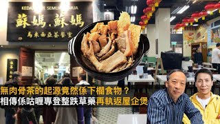 肉骨茶的起源竟然係下欄食物？　相傳係咕喱專登整跌草藥再執返屋企煲｜為食麻甩騷｜梁家權、班哥