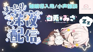 【初見さん大歓迎】癒しボイスうさぎによる睡眠導入雑談【縦型配信】#shorts #雑談 #癒しボイス #女性Vtuber