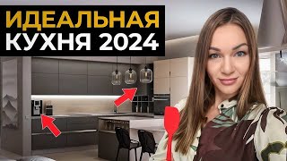 Идеальная кухня 2024-2025!