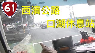 西濱公路口湖休息站 路過