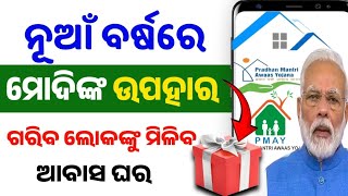 ନୂଆଁ ବର୍ଷ ରେ ମୋଦି ଙ୍କ ଉପହାର!Pradhan Mantri Awas Yojana!Pradhan Mantri Awas New Apply Process!Pmayg