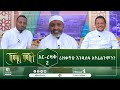 አር-ረዛቅ 2  ሪዝቃችሁ እንዲሰፋ አትፈልጉም? || ኸሚስ ምሽት || ሚንበር ቲቪ ||  Minber Tv