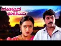 Muddina Aliya – ಮುದ್ದಿನ ಅಳಿಯ || Kannada Full Movie || Shashikumar, Sithara, Shwetha || Full HD