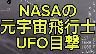 【ufo】NASA元宇宙飛行士 UFO目撃【最新情報】