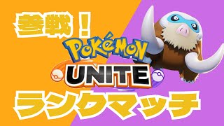 初めてのランクマ【ポケモンユナイト】【ゆっくり実況】