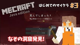 【Minecraft/Java版】初の洞窟で初めての死を経験!?【初心者のまったりサバイバル Part3】