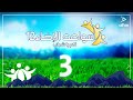 سواعد الإخاء 12 لكم يا شباب | حلقة 3