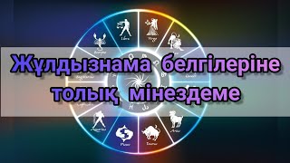 Жұлдызнама белгілеріне толық мінездеме/2023