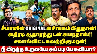 ஏன் Seemanனை தாண்டி யாரும் வளரக்கூடாதா? ஈழக்கதைகளை இனியும் நம்பனுமா? Vetrikumaranன் அதிரடி பேட்டி !!