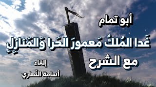 غدا الملك معمور الحرا والمنازلِ | أبو تمام | إلقاء: أسامة النهاري