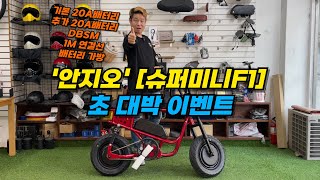 109모빌리티 이벤트 | '안지오' [슈퍼미니 F1] 초대박 이벤트🎁