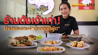 ชิมอาหารไทย รสชาติจัดจ้าน “กุ้งทองซีฟู้ด” I ลุยกองข่าว 11.20-11.30 I วันที่ 23 ก.พ.64