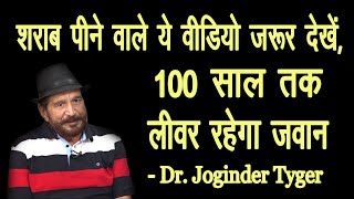 100 साल तक लीवर रहेगा जवान, शराब पीने वाले ये वीडियो जरूर देखें  | Dr Joginder Tyger | fatty liver