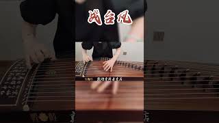 敦煌698T书法弹奏考级曲《战台风》敦煌698系列里的高性价比筝，超多艺考生选择的型号！有现货，喜欢可详细咨询 #古筝 #敦煌古筝 #古筝演奏 #日常练琴 #弘扬国乐 @抖音小助手