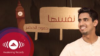 Humood - Nafsaha | حمود الخضر- نفسها | (Acapella Vocals Only - بدون موسيقى)