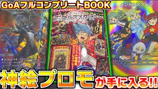 【神商品】神イラストのプロモカードと限定ディスプレイフレームが手に入る!!GoAフルコンプリートブック開封!!【デュエマ】