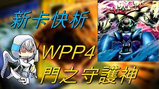 【遊戲王】新卡快析-WPP4 門之守護者 雷風水魔獸- 史詩級強化?! 成功實現合體時的多段能力! 多樣組合方式建立各式阻擋!? 輕鬆砍半生命值 喊個攻擊就能拿下勝利! |ゲート・ガーディアン|