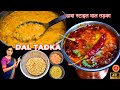 ढाबा स्टाइल दाल तड़का | Dal Tadka Recipe | Mix Dal Recipe | दाल तडका रेसिपी | dhaba style dal tadka