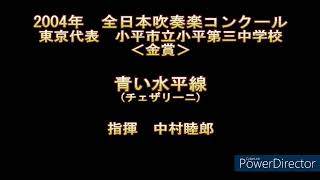 2004年　全日本吹奏楽コンクール　小平市立小平第三中学校