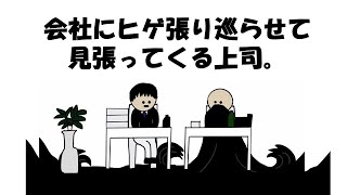 【アニメ】会社にヒゲ張り巡らせて見張ってくる転職先上司。