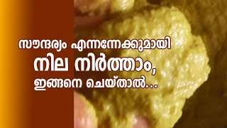 സൗന്ദര്യം എന്നന്നേക്കുമായി നിലനിര്‍ത്താം, ഇങ്ങനെ ചെയ്‌താല്‍...