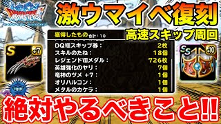 【DQMSL】激ウマレジェンドクエストⅧ復刻!! アニバーサリーまでに絶対やるべきこと!! 冒険の書1334